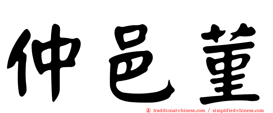 仲邑菫