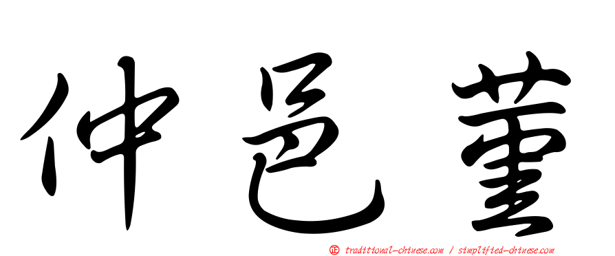 仲邑菫