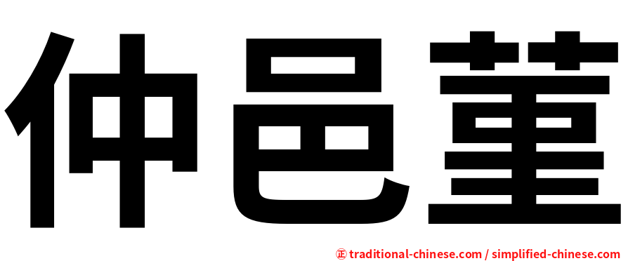 仲邑菫