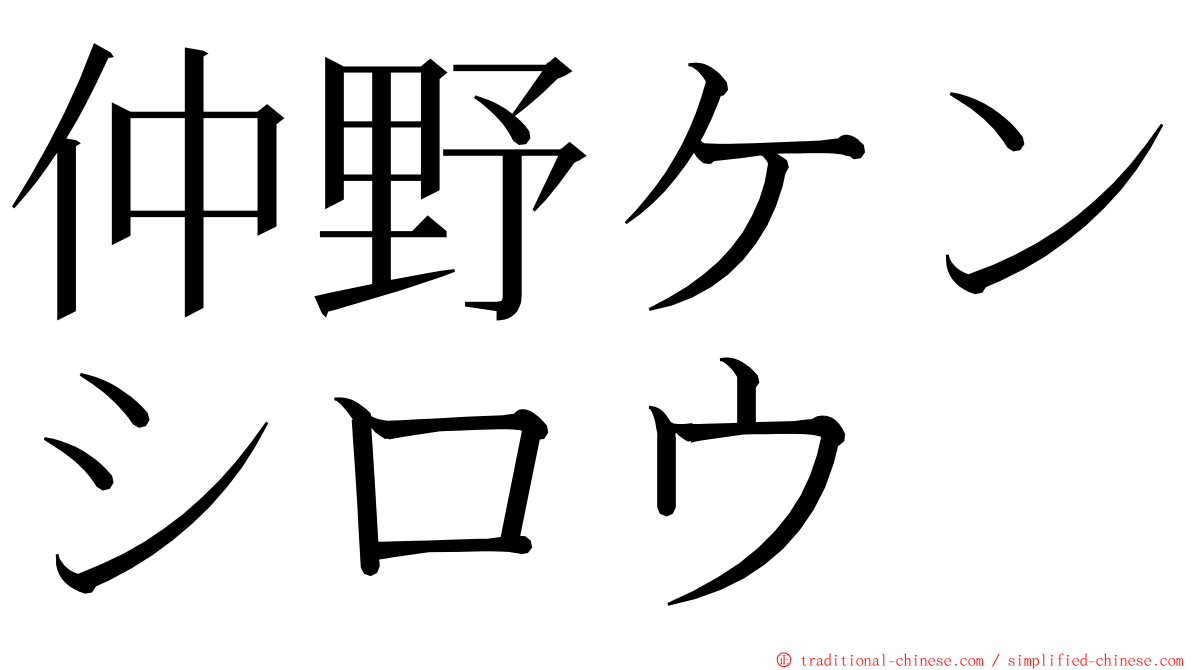 仲野ケンシロウ ming font