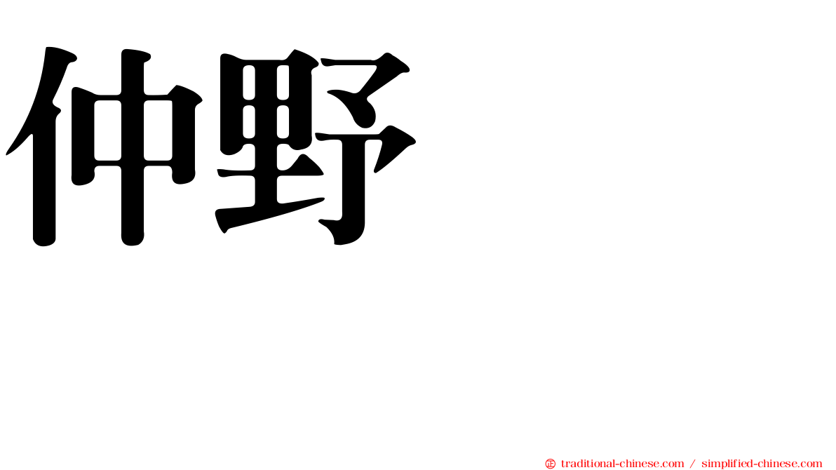 仲野ケンシロウ