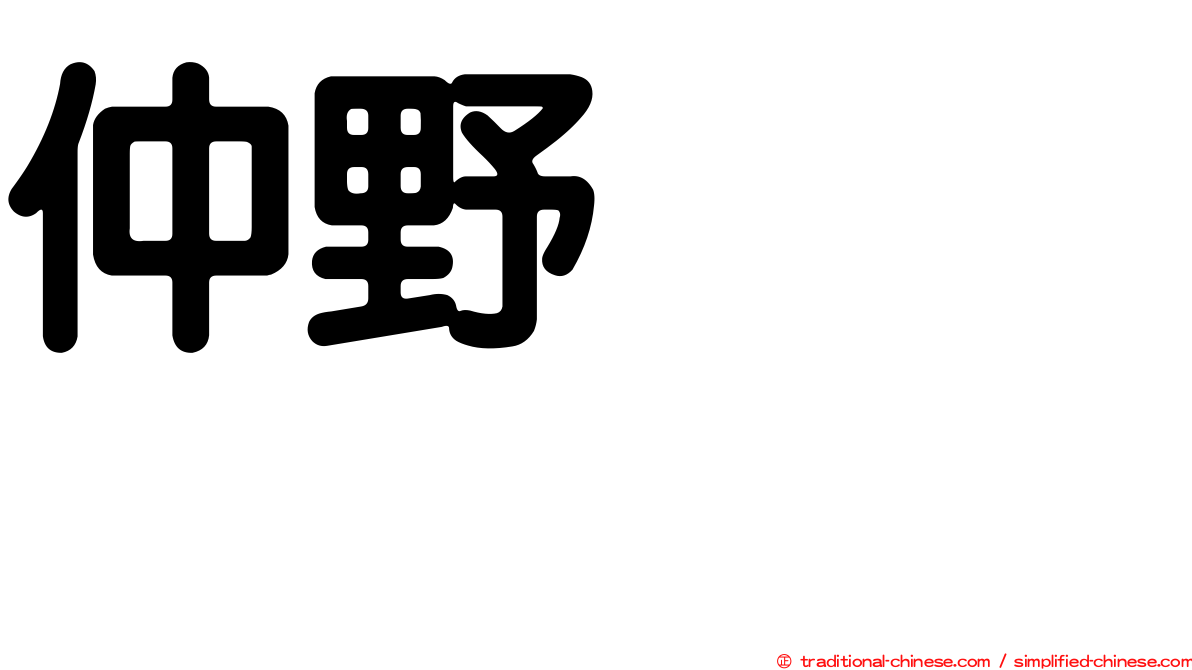 仲野ケンシロウ