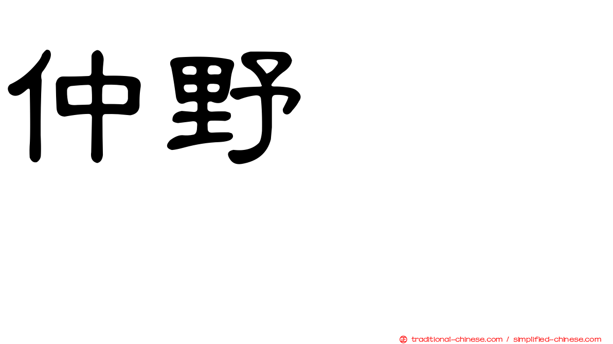 仲野ケンシロウ