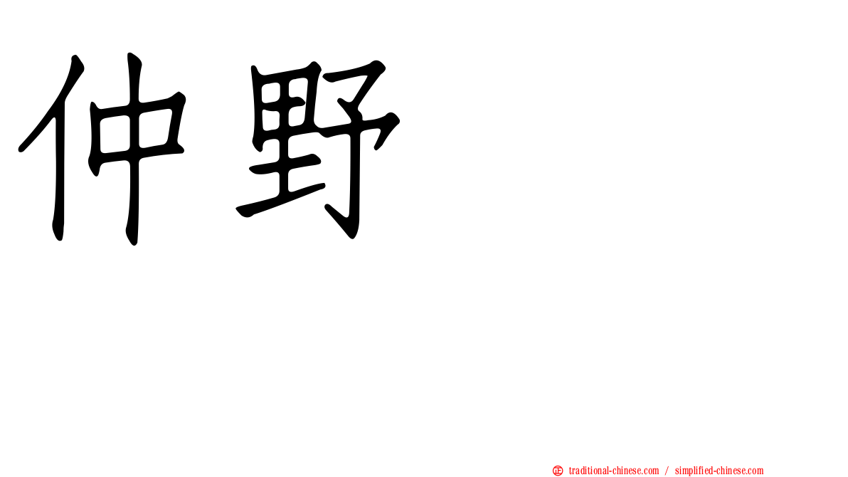 仲野ケンシロウ