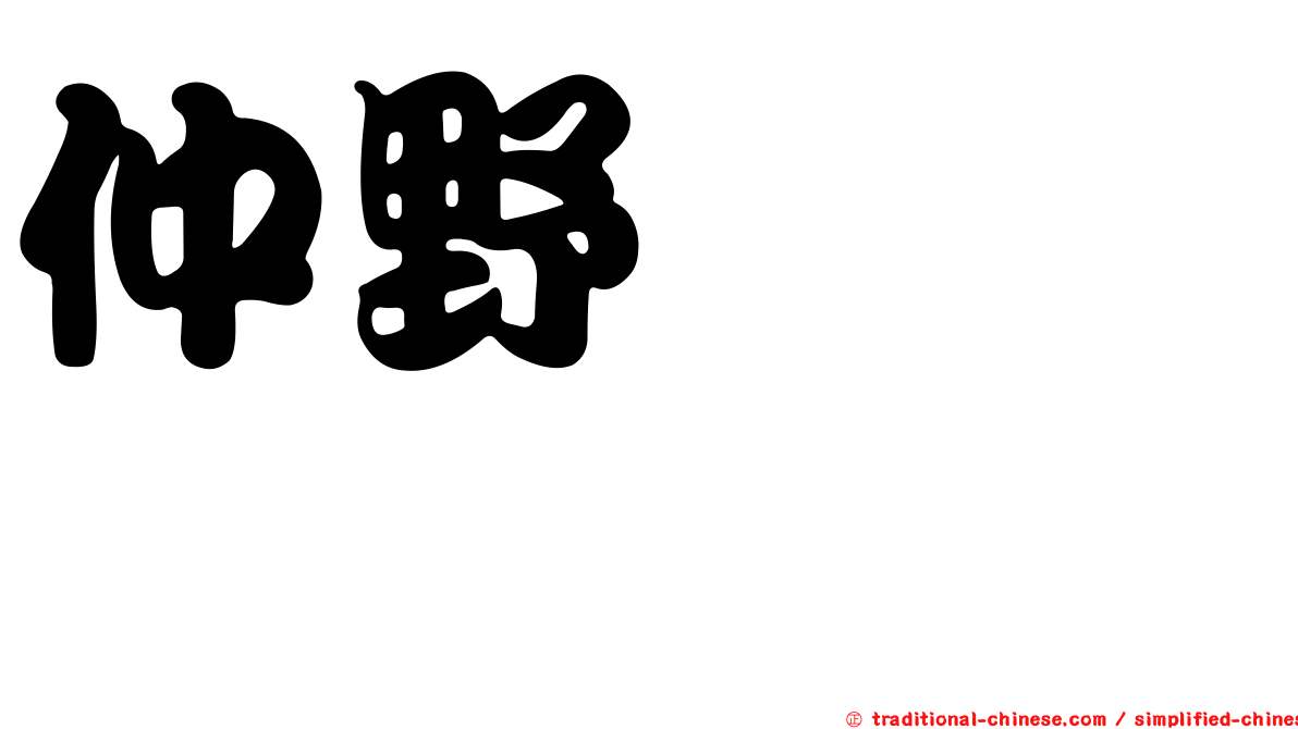 仲野ケンシロウ