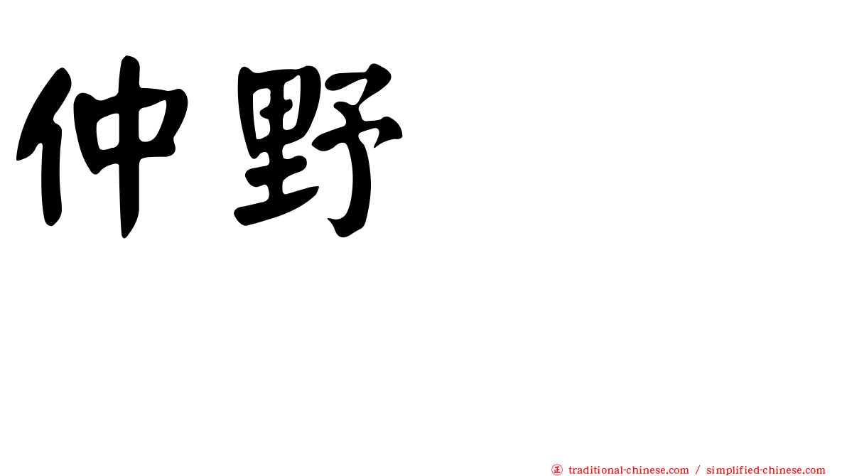 仲野ケンシロウ