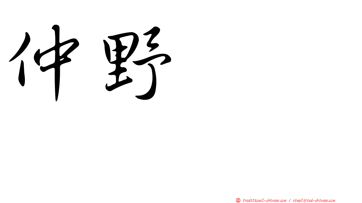 仲野ケンシロウ