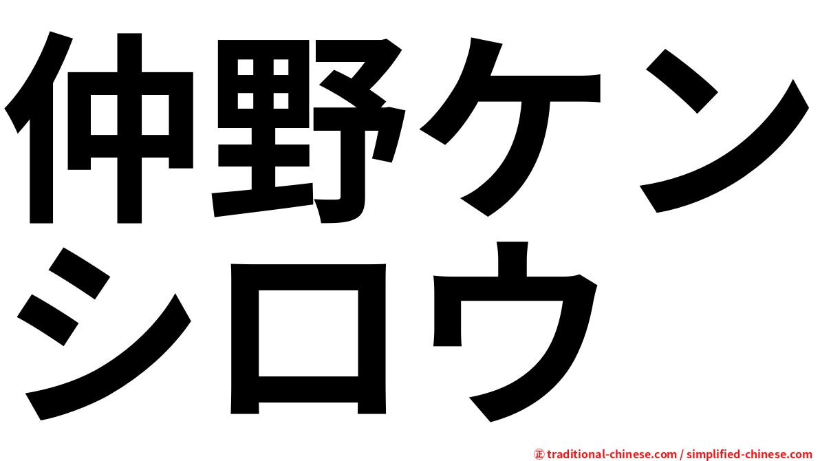 仲野ケンシロウ