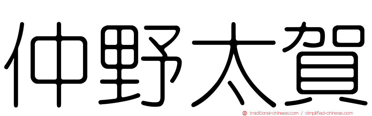 仲野太賀