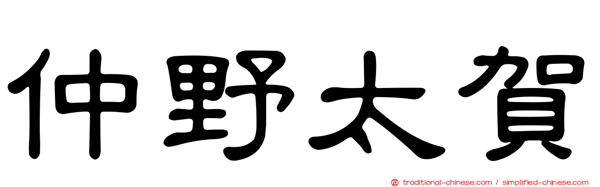 仲野太賀