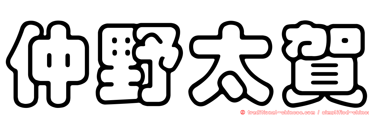 仲野太賀