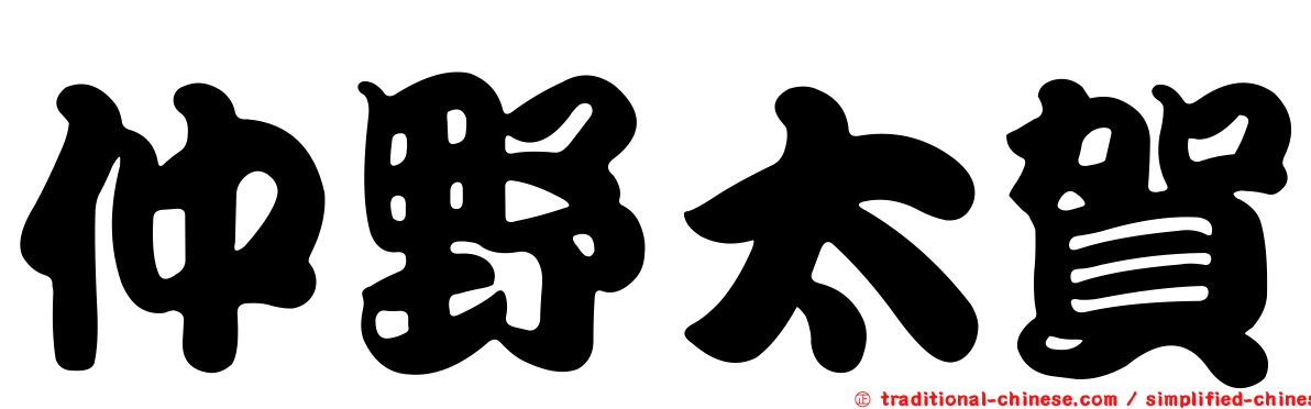 仲野太賀