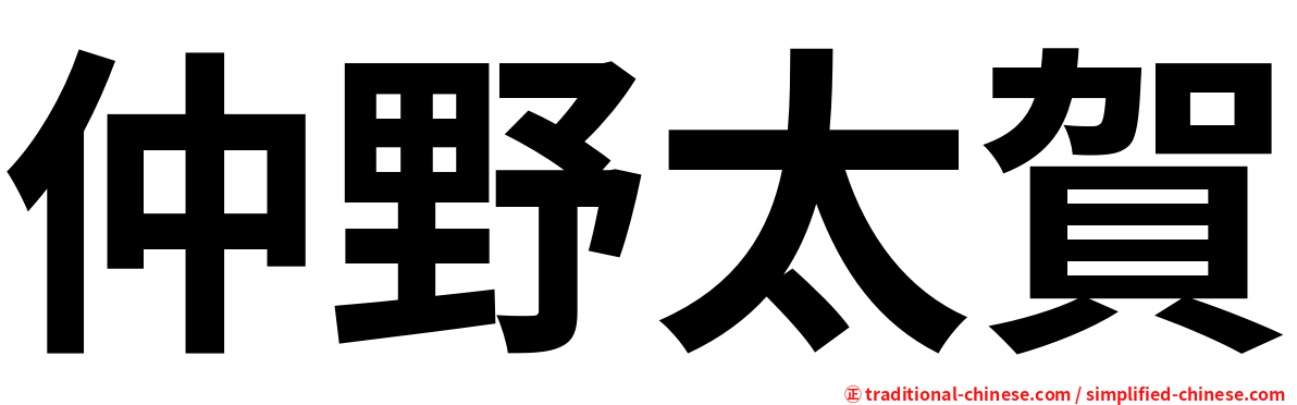 仲野太賀