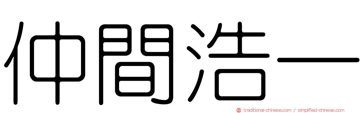 仲間浩一