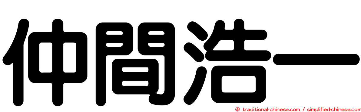 仲間浩一