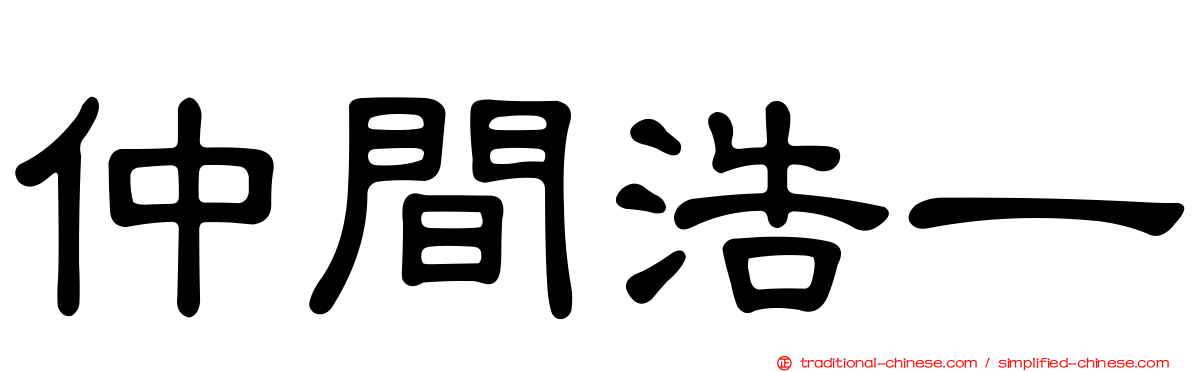 仲間浩一