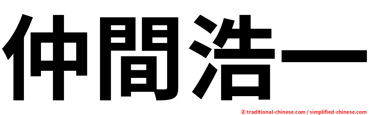 仲間浩一