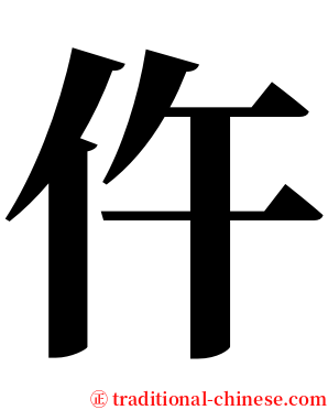 仵 serif font