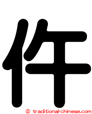 仵