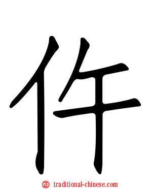 仵