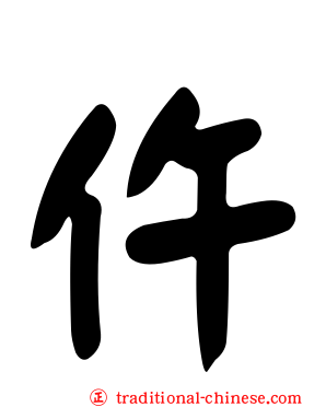 仵