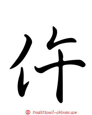 仵