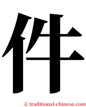 件 serif font