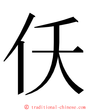 仸 ming font