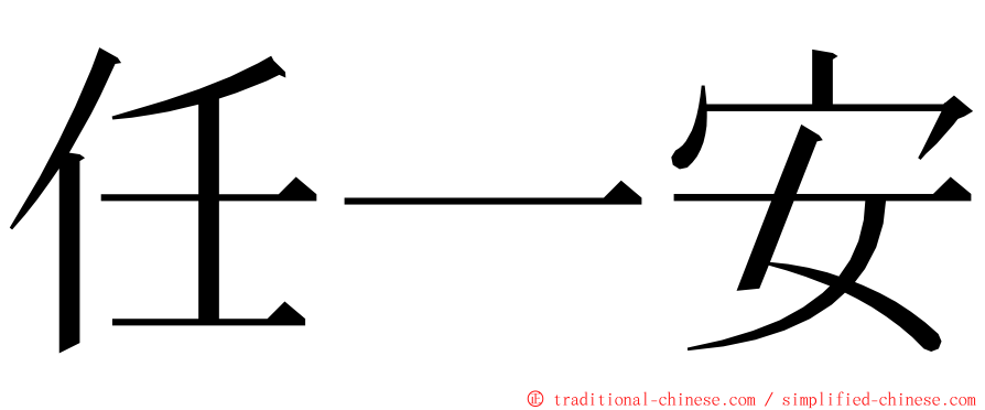 任一安 ming font