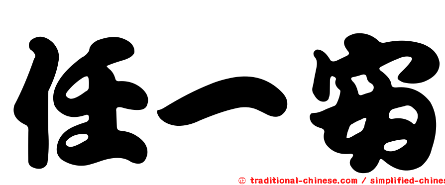 任一安