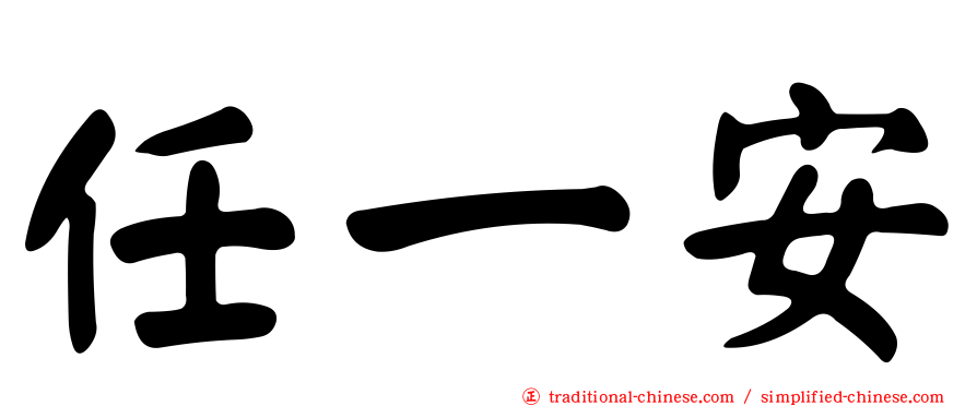 任一安