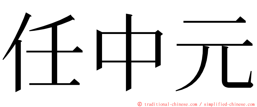任中元 ming font