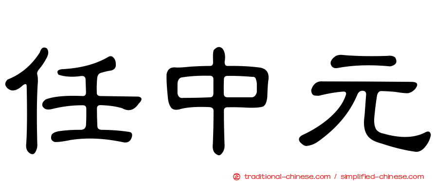 任中元