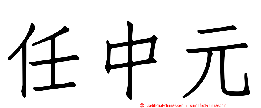 任中元