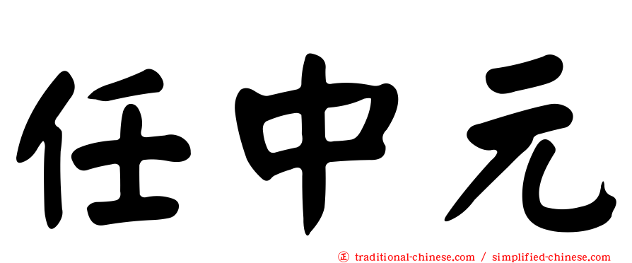 任中元