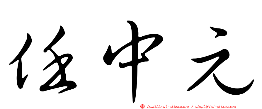 任中元
