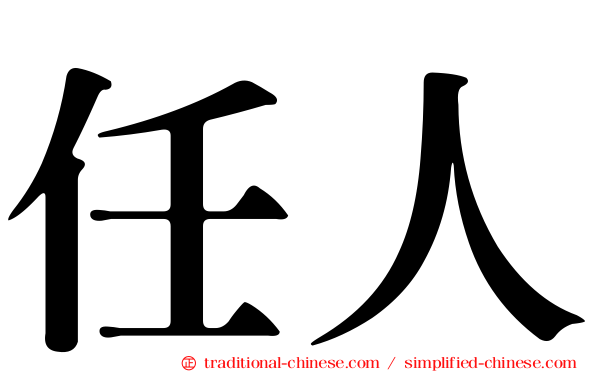 任人