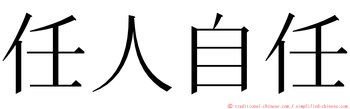 任人自任 ming font