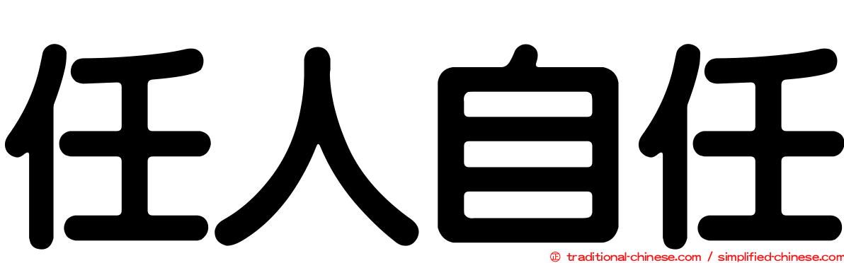 任人自任