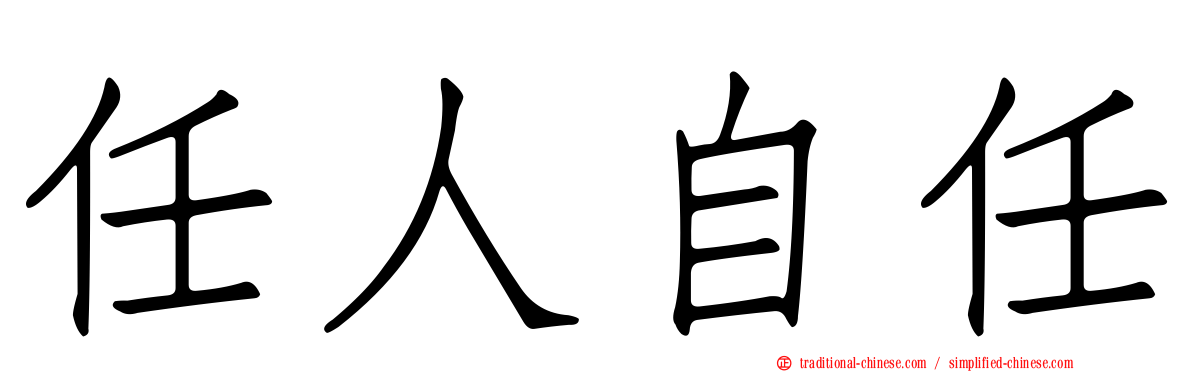 任人自任