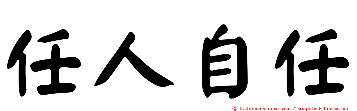任人自任