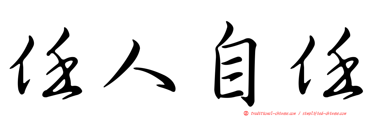 任人自任