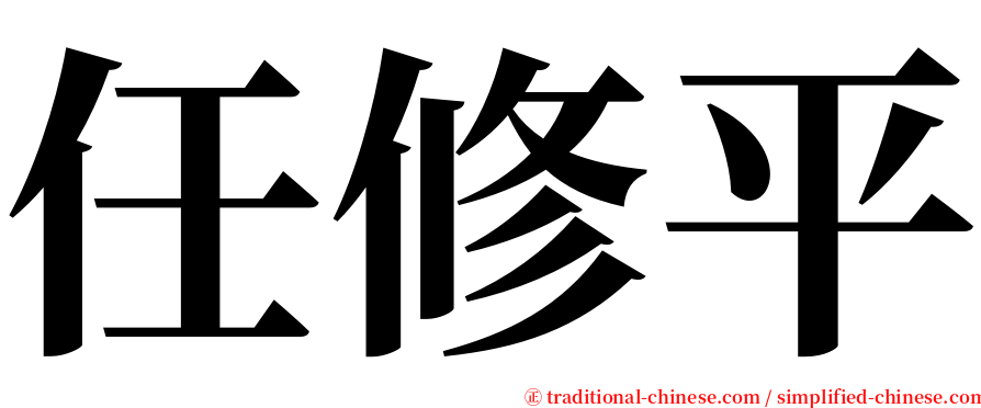 任修平 serif font