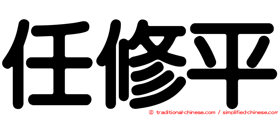 任修平