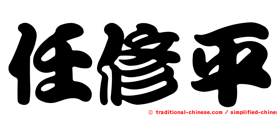 任修平