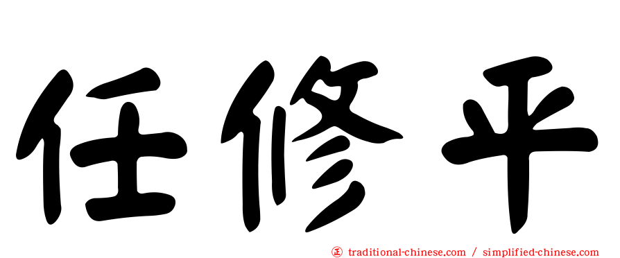 任修平