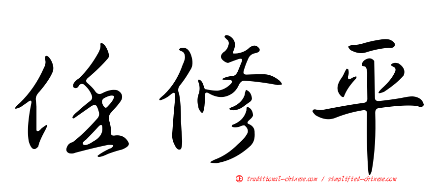 任修平