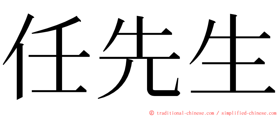 任先生 ming font