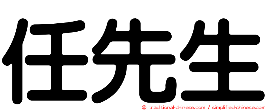 任先生