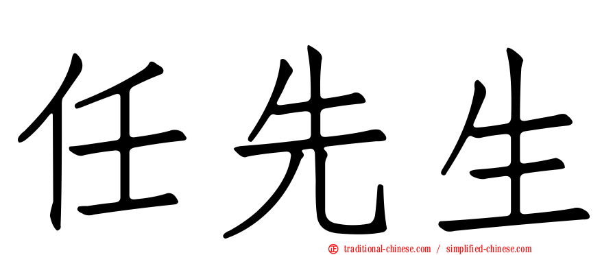 任先生
